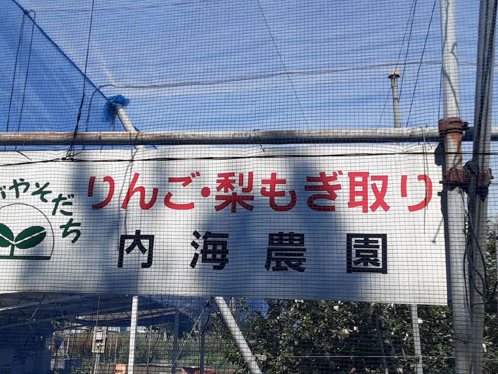 内海果樹園