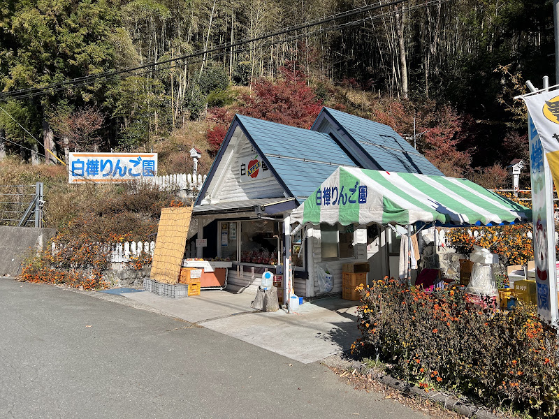 白樺りんご園