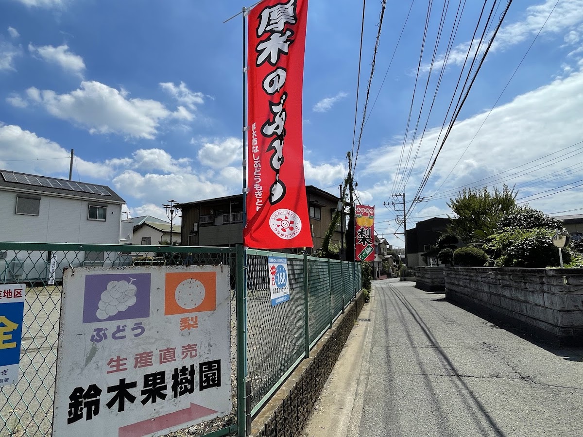 鈴木果樹園